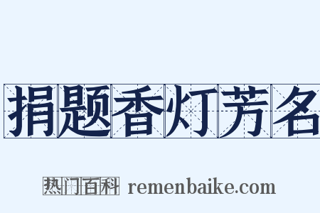 捐题香灯芳名是什么意思的图片